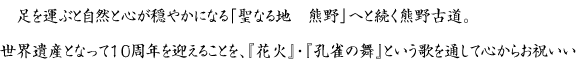 世界遺産となって10周年を迎えることを、『花火』・『孔雀の舞』という歌を通して心からお祝いいたします。