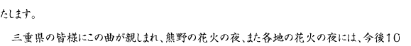 三重県の皆様にこの曲が親しまれ、熊野の花火の夜、また各地の花火の夜には、今後10年、100年、1000年先まで、『花火』が歌い継がれていきますように祈りをこめます。