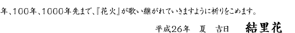 平成26年 夏 吉日 結里花